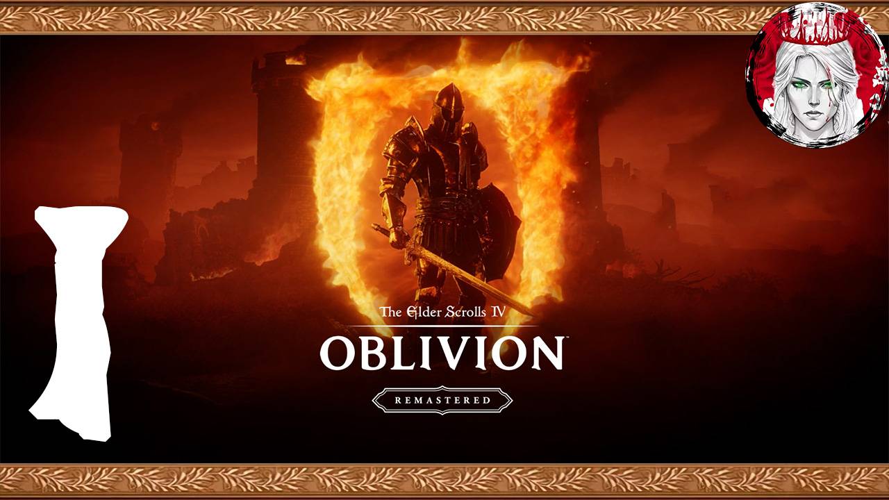 №1⏩The Elder Scrolls 4: Oblivion Remastered🤴🏻ДОБРО ПОЖАЛОВАТЬ ОБЛИВИОН🤴🏻
