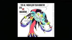 Мемы отель хазбин и адский босс #2