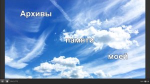 Архив моей памяти