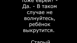 Анекдоты про евреев 11