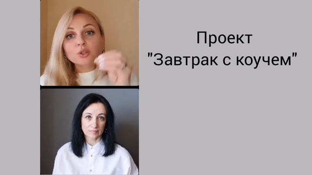 Приглашаю на "Завтрак с коучем" смотреть онлайн