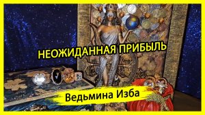 НЕОЖИДАННАЯ ПРИБЫЛЬ. ДЛЯ ВСЕХ. #ВЕДЬМИНАИЗБА ▶️ #МАГИЯ