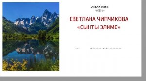 Сынты элиме | Светлана Чипчикова