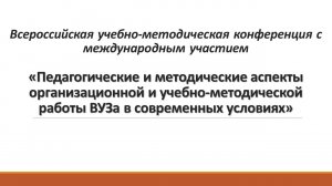 Всероссийская учебно-методическая конференция с международным участием24.04.2025
