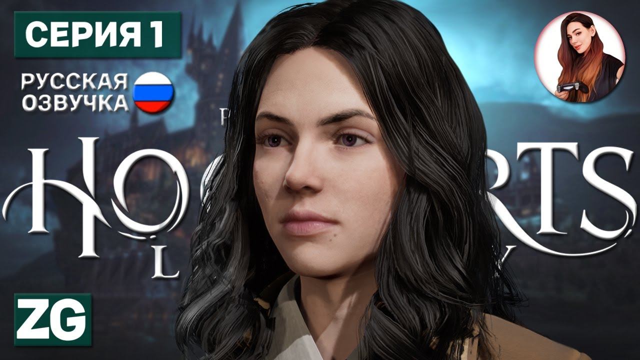 РУССКИЙ ХОГВАРТС • Hogwarts Legacy • Гриффиндор/Gryffindor #1