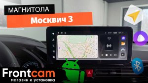 Магнитола Teyes LUX ONE для Москвич 3 на ANDROID