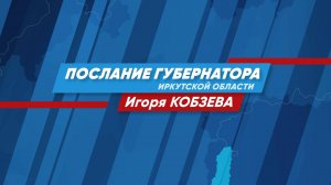 Послание Губернатора Иркутской области Игоря Кобзева. Прямая трансляция