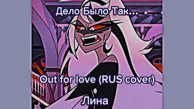 Out for love/rus cover/Дело Было Так.../Лина смотреть онлайн