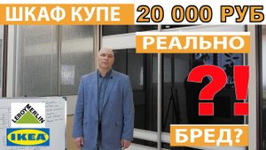 Шкаф купе своими руками! Дешевле чем в ЛЕРУА МЕРЛЕН и ИКЕА - реально или бред?