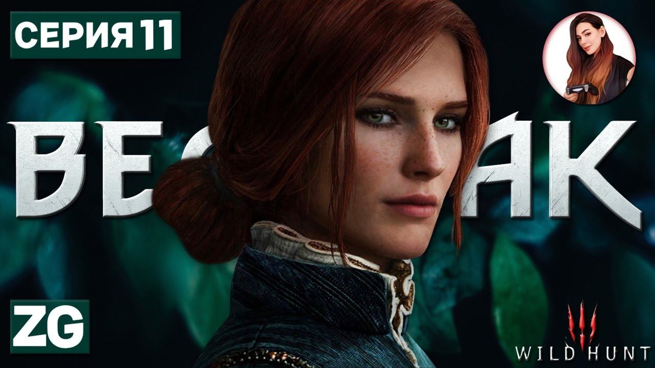 СЕЙЧАС ИЛИ НИКОГДА, ТРИСС • Ведьмак 3: Дикая Охота #11