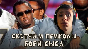 скетчи и приколы / Боря СЫС