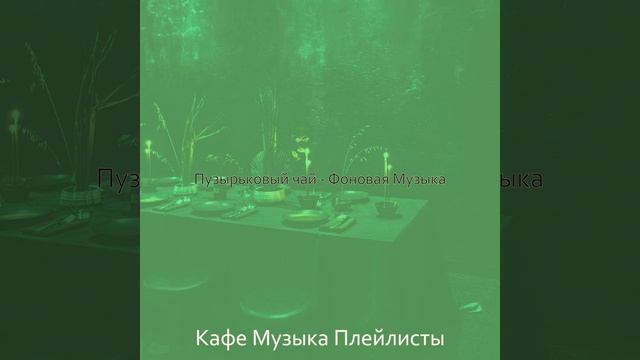 Моменты (Кафе Джаз) смотреть онлайн