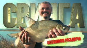 ПЕРЕПЛЫЛИ НА ОСТРОВ, А ТУТ СТОЛЬКО РЫБЫ! ВЕСЕННИЙ КЛЕВ НА СВИЯГЕ