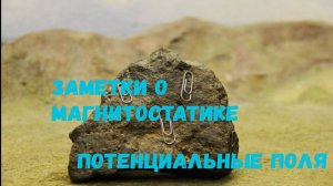 M02. Заметки о магнитостатике. Ч2. Потенциальные поля.  Magnetostatics notes  P2.  Potential fields.