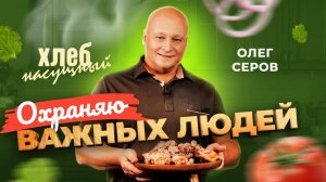 Я ЛЮБЛЮ ЖЕНУ за терпение и красоту. Куриные ножки по-корейски. Епископ ОЛЕГ СЕРОВ. «Хлеб насущный»
