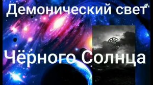 Демонический свет Чёрного Солнца - Валерия Кольцова ,чит. Надежда Куделькина