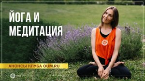 Йога и медитация. Анонс занятий на сайте Asanaonline.ru