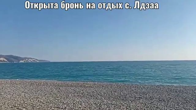 Пляж с. Лдзаа! Для хорошего отдыха. смотреть онлайн