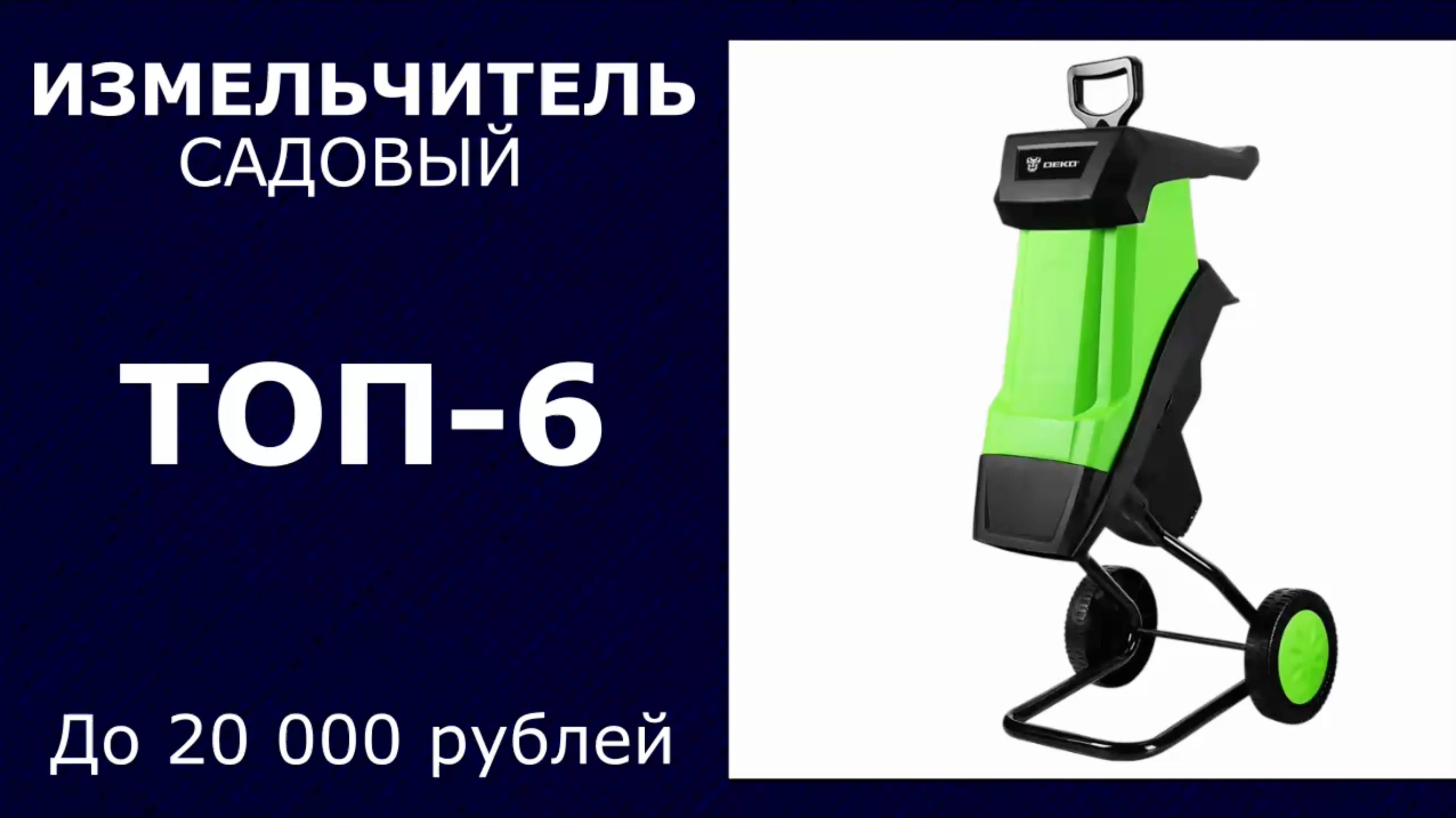 ТОП-6. Измельчитель садовый до 20 000 рублей