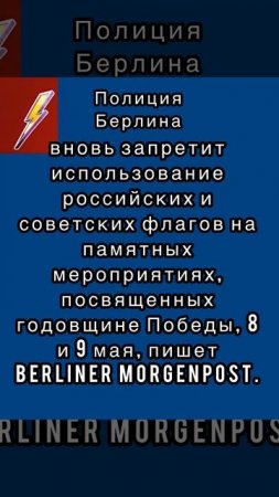 Полиция Берлина вновь запретит использование российских и советских флагов