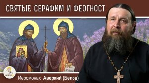 СЕРАФИМ И ФЕОГНОСТ АЛМА-АТИНСКИЕ. Первые святые Казахстана. Иеромонах Аверкий (Белов)