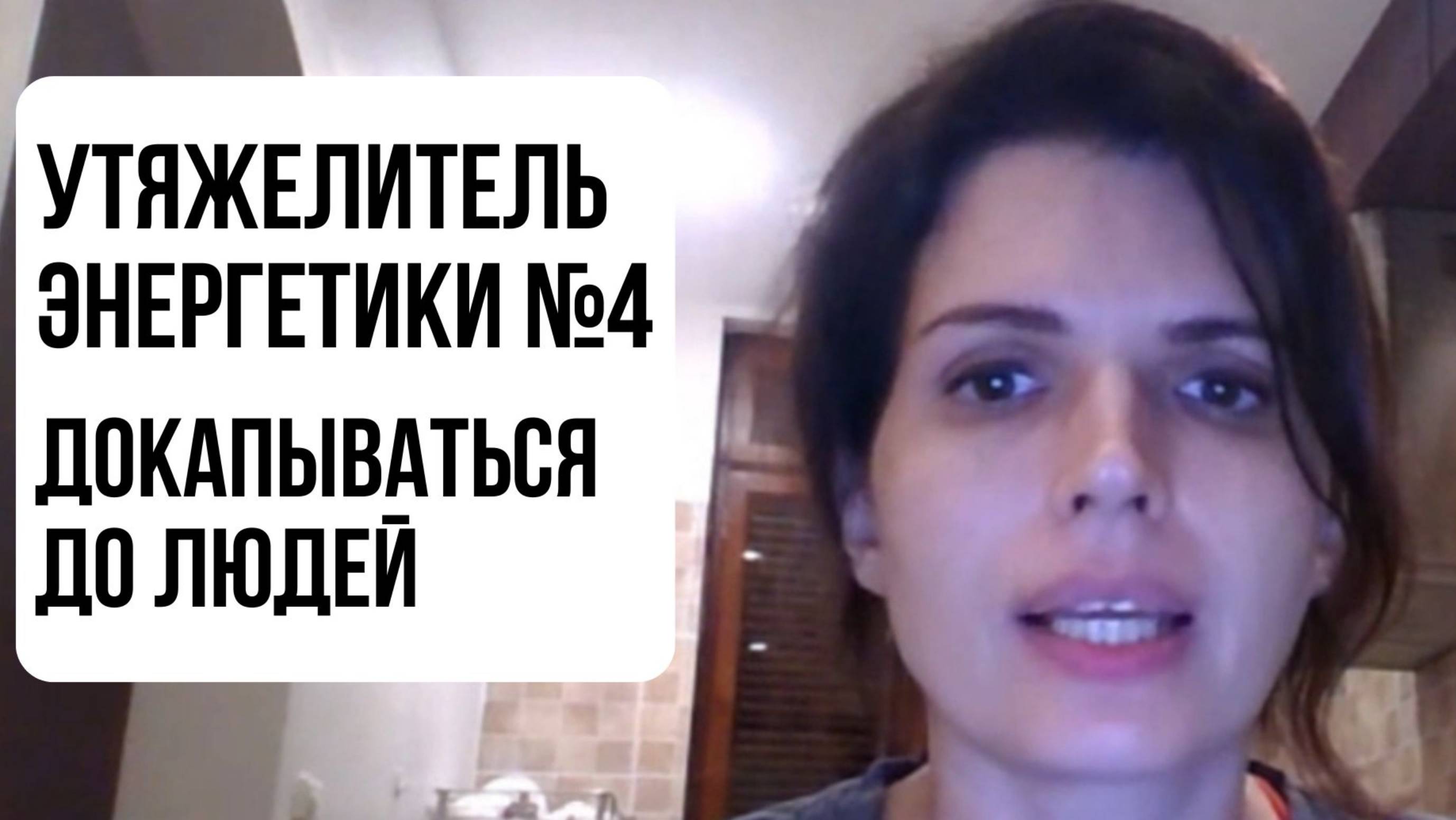 Утяжелитель энергетики №4 - ДОКАПЫВАТЬСЯ ДО ЛЮДЕЙ