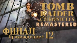 TOMB_RAIDER_5：_CHRONICLES_REMASTERED_Прохождение_#12_ФИНАЛ