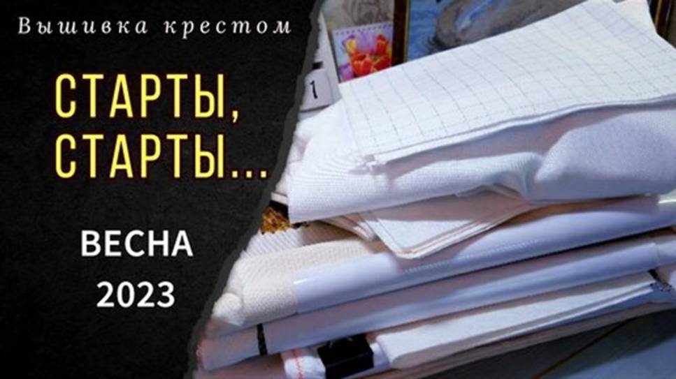 Старты, старты... Все работы ВЕСНЫ 2023_Вышивка крестом смотреть онлайн