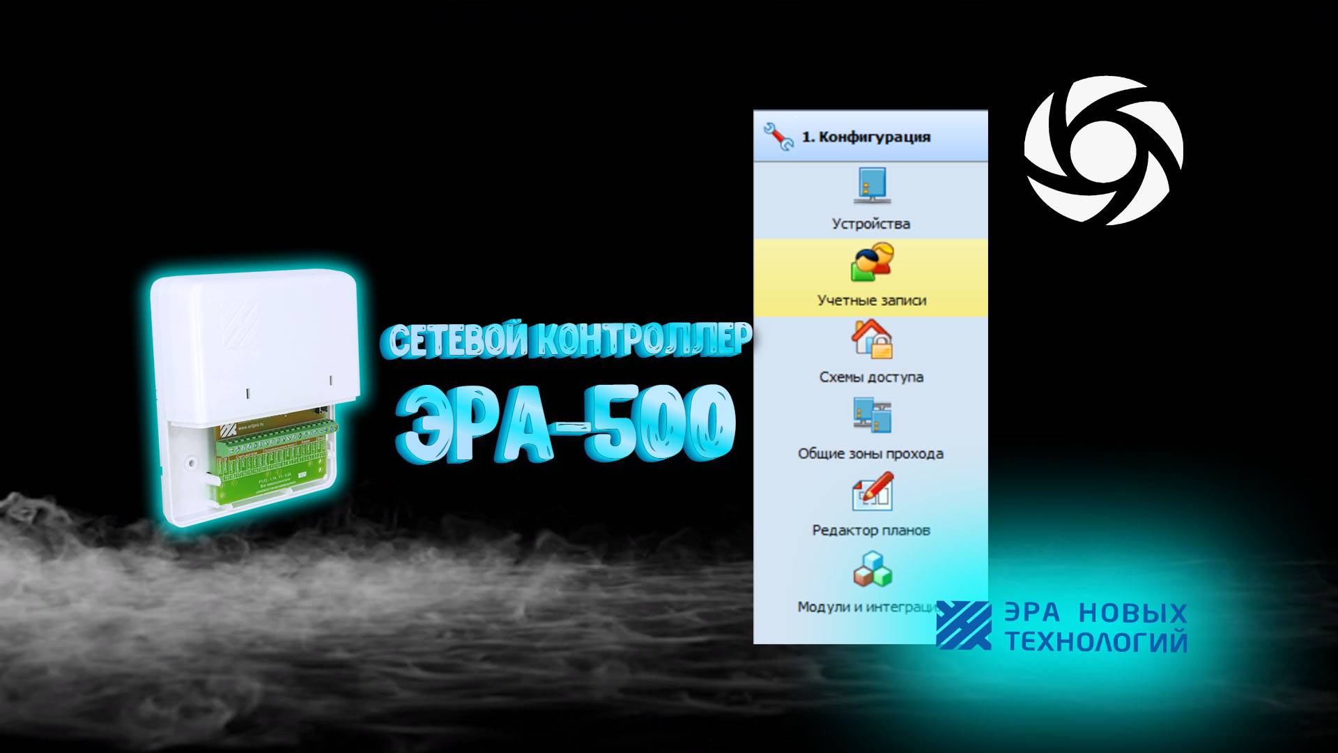 ЭРА-500. Учётная запись, Схемы доступа, Зоны прохода, Редактор планов, Модули.