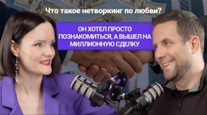 Он хотел просто познакомиться… а вышел на миллионную сделку