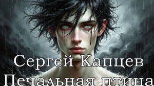 Сергей Капцев - песня "Печальная птица" (видео)  #сергейкапцев #музыка #песня