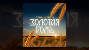 ТАЙПАН, MorozKA - Золотая рожь