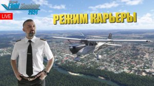 MSFS 2024 / РЕЖИМ КРЬЕРЫ #12 / ВЕРТОЛЕТЫ
