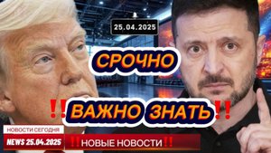СРОЧНО ! Новости Сегодня 25.04.2025 Главные новости сегодня свежие и последние новости мира и России