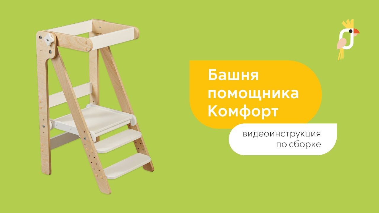 Видеоинструкция по сборке башни помощника I соберет даже мама