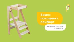 Видеоинструкция по сборке башни помощника I соберет даже мама