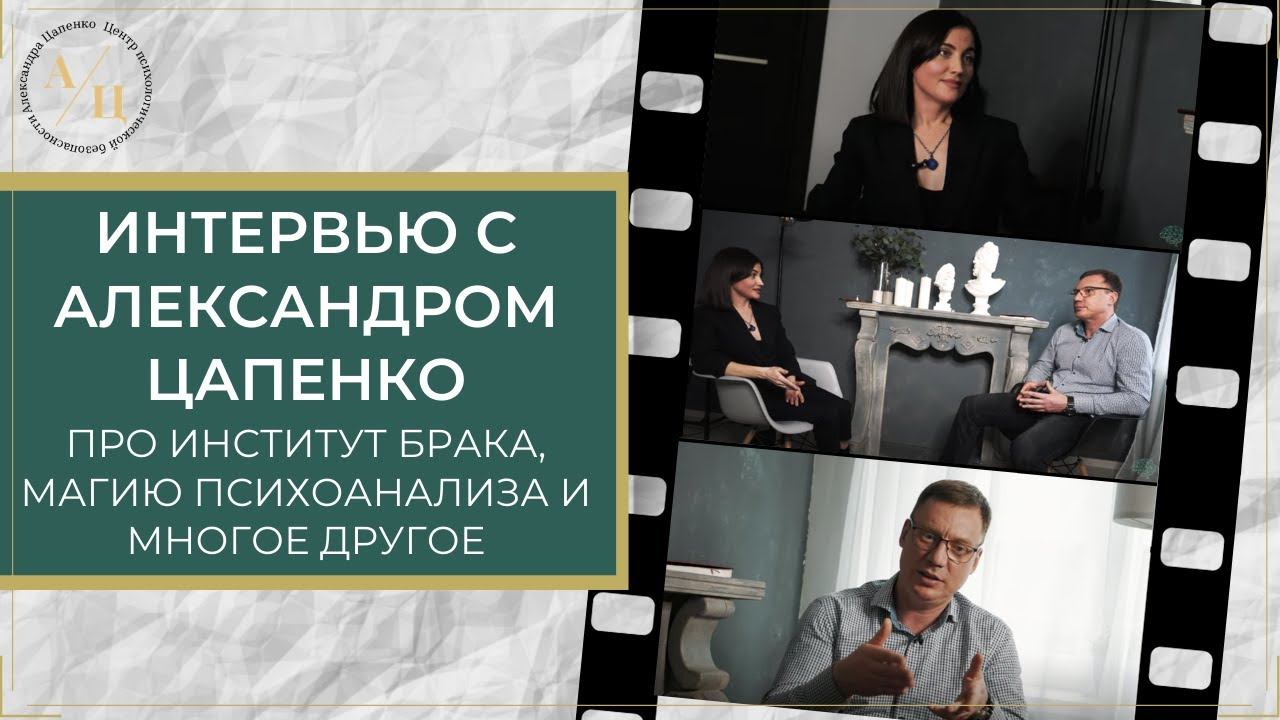 ПРО ИНСТИТУТ БРАКА, МАГИЮ ПСИХОАНАЛИЗА И МНОГОЕ ДРУГОЕ. ИНТЕРВЬЮ С АЛЕКСАНДРОМ ЦАПЕНКО.