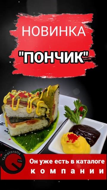 Отличный Японский пончик, клёвый перекус на ходу🌟🥳 Yamatorolls #еда #деликатесы #суши #пицца