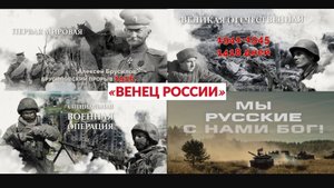 "Венец России" - видеопроект, посвященный 80-летию Победы в Великой Отечественной войне.