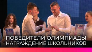 В Великом Новгороде наградили победителей Всероссийской олимпиады школьников по точным наукам