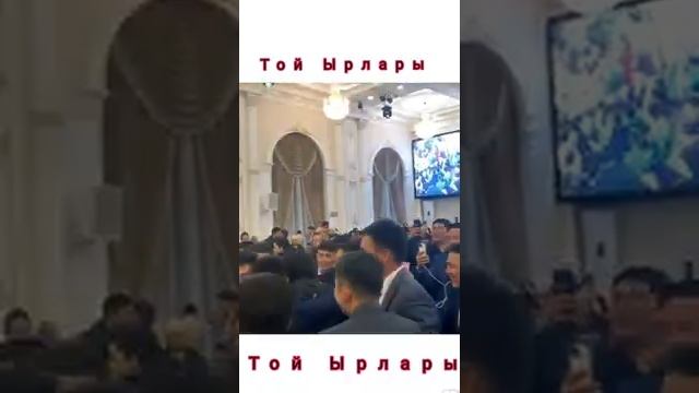 Той Ырлары Айтурган Эрмекова Той Тамаша Той Данияр Эрматов смотреть онлайн