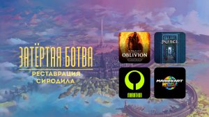 Затёртая ботва №95 - Реставрация Сиродила