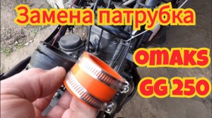 Установка силиконового патрубка карбюратора, на мотоцикл Omaks GG 250.