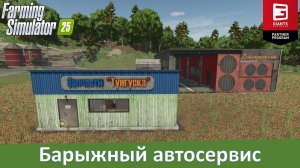 FS 25 - Обзор мода автосервиса с продажей б/у деталей