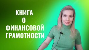 Полезная книга о финансовой грамотности. Пёс по имени Мани