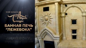 Банная печь"Лежебока"первое сотрудничество с Иваном Бояринцевым "Живая Баня"