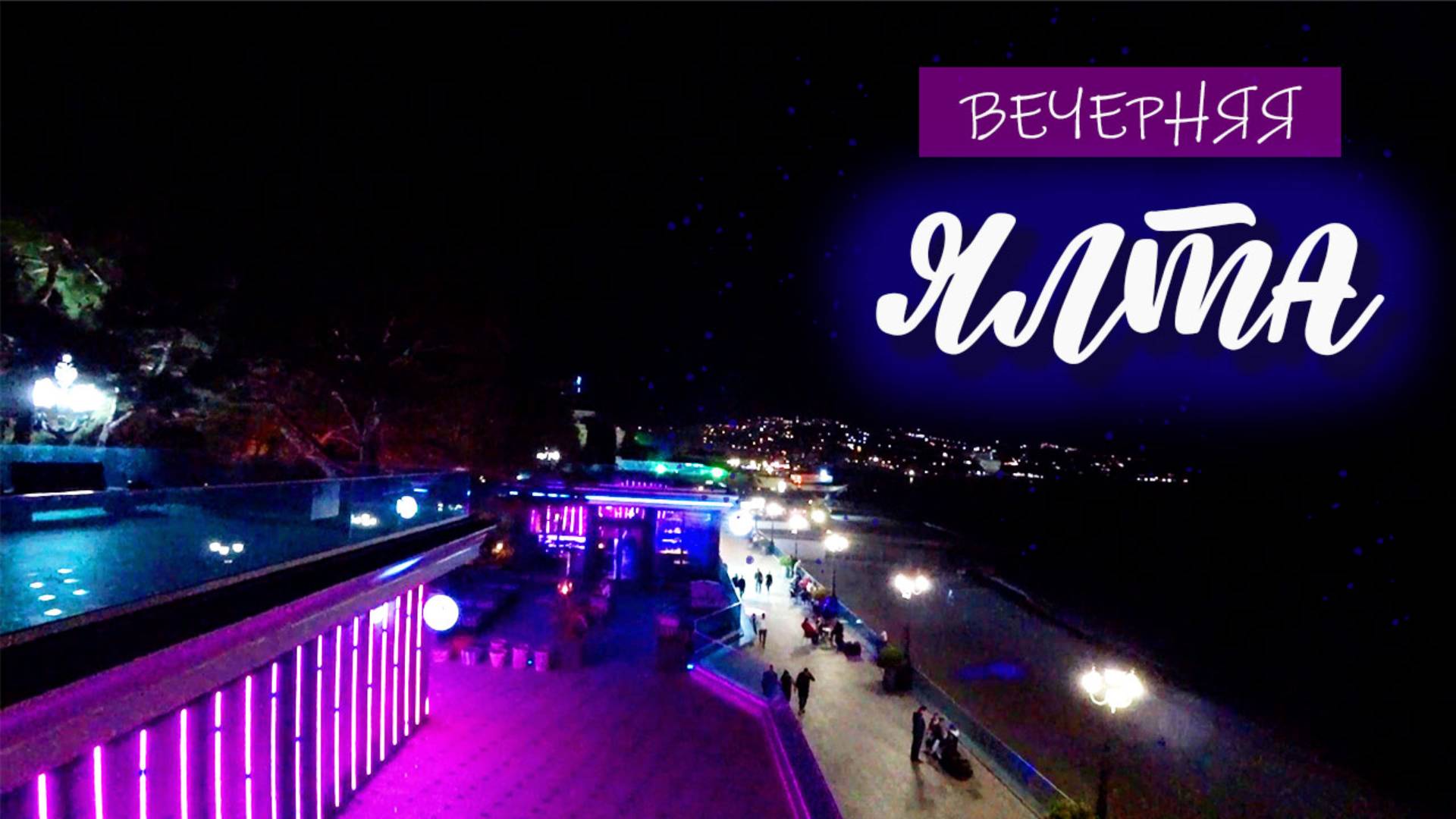 Вечерняя Ялта. Видеозарисовка