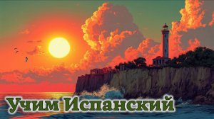 Учим Испанский. Урок №#s437_03