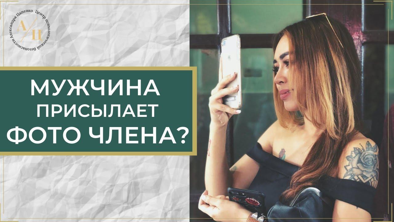 Мужчина присылает вам фото члена?