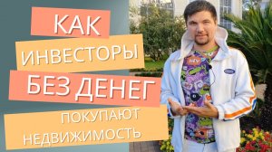 Как без денег купить недвижимость #квартиры #недвижимость #дома